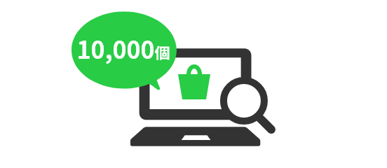 在庫がすぐ確認できる！大ロットもお任せ