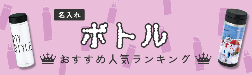 販促STYLE 水筒・ボトルおすすめ人気ランキング