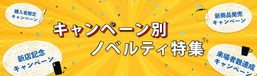 販促STYLE キャンペーン向けノベルティ特集