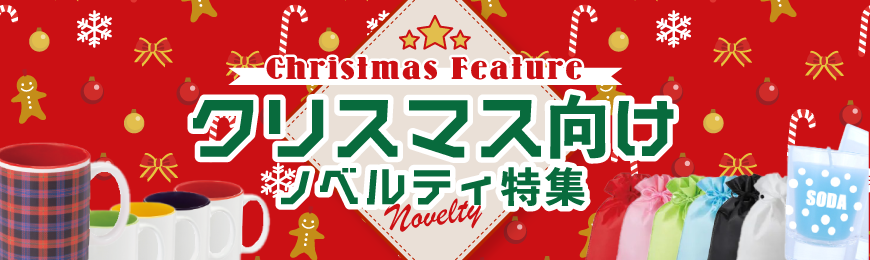 販促STYLE クリスマスグッズ特集