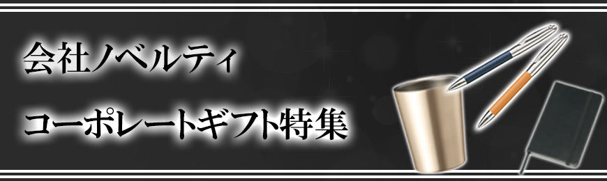 販促STYLE 企業向けノベルティ特集