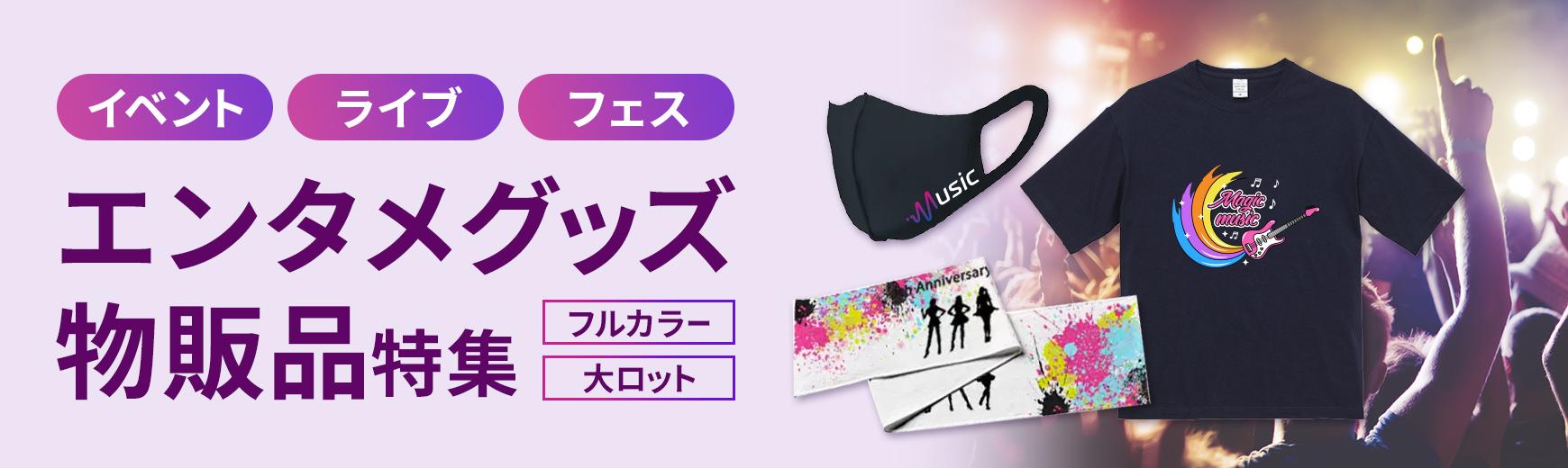 販促STYLE 傘・イベント・ライブに最適なエンタメグッズ特集