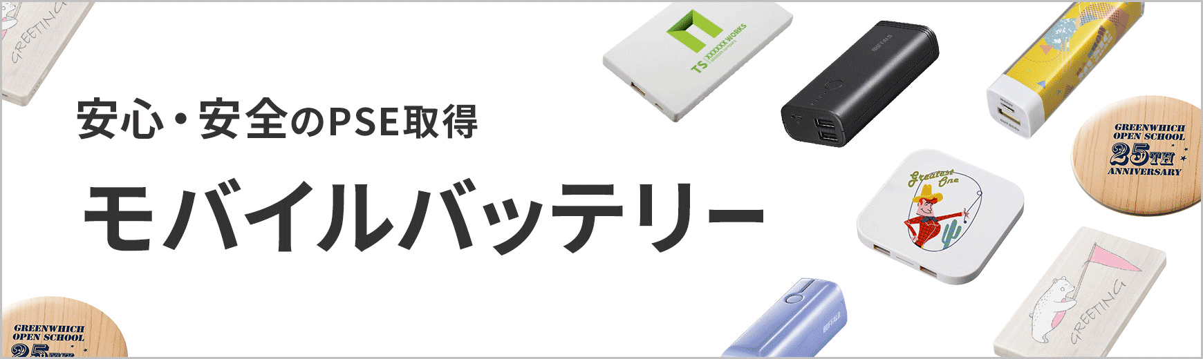 販促STYLE オリジナル モバイルバッテリー特集