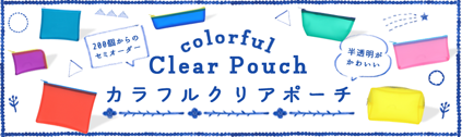 販促STYLE カラフルクリアポーチ