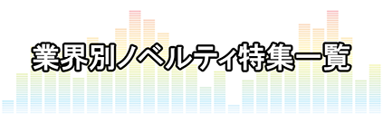 業界別ノベルティ