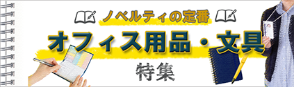 販促STYLE 文具・ステーショナリー特集