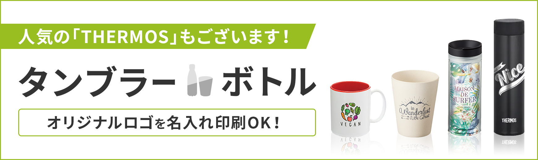 販促STYLE 人気のタンブラー・ボトル特集