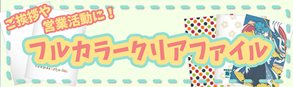 販促STYLE オリジナルクリアファイル特集