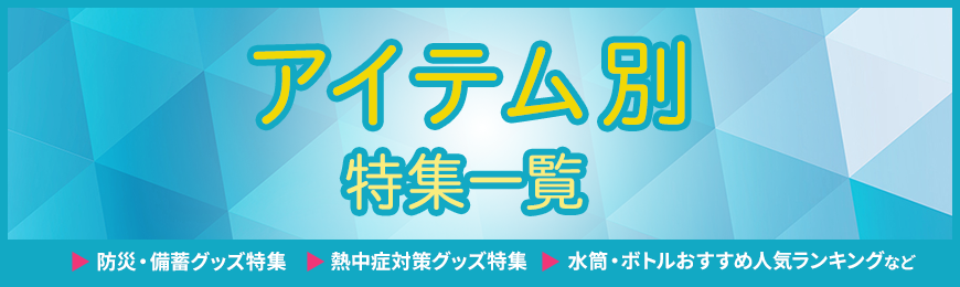 販促STYLE アイテム別特集一覧