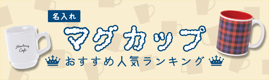 販促STYLE マグカップおすすめ人気ランキング