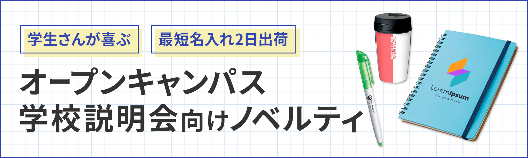 販促STYLE オープンキャンパス向けグッズ特集