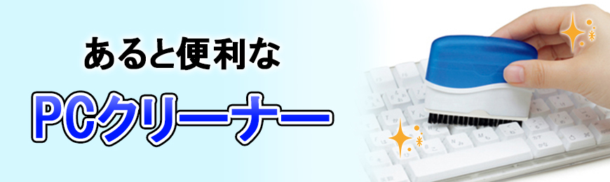 販促STYLE オリジナルパソコンクリーナー特集