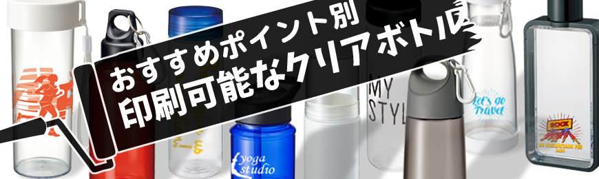 販促STYLE クリアボトルノベルティ特集