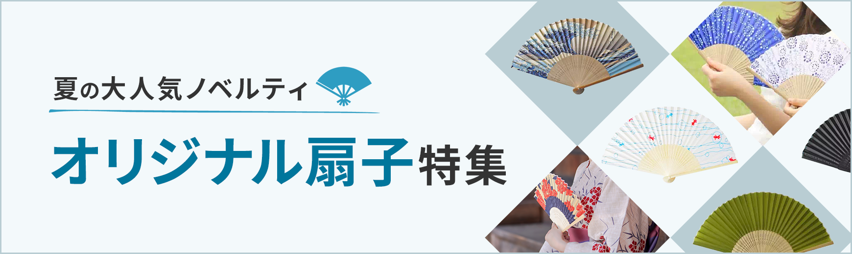 販促STYLE 傘・扇子特集