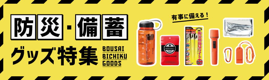 販促STYLE 防災・備蓄グッズ特集