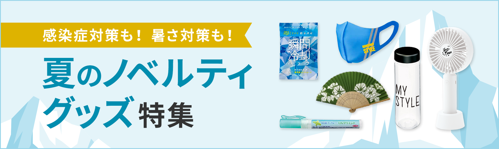 販促STYLE 熱中症対策グッズ特集