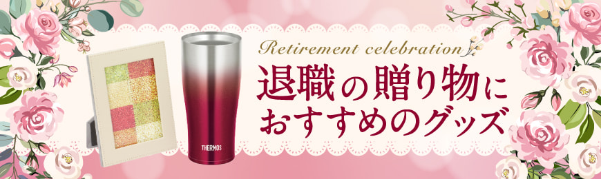 販促STYLE 退職祝いに最適なグッズ特集