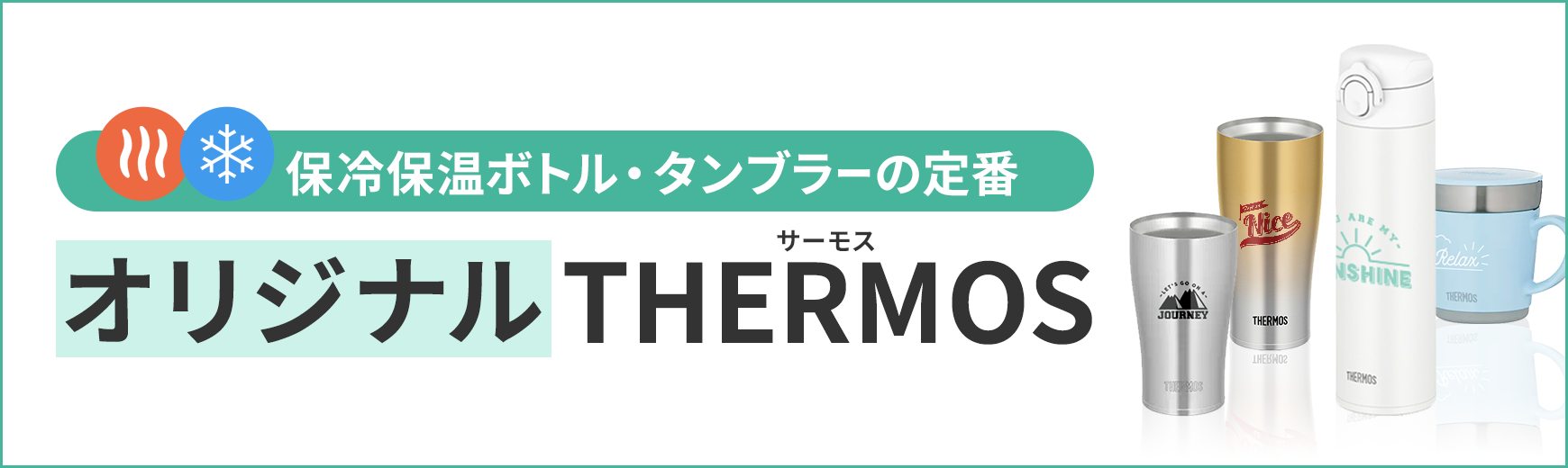 販促STYLE オリジナルサーモス THERMOS特集