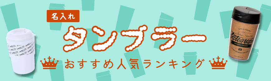 販促STYLE タンブラーおすすめ人気ランキング