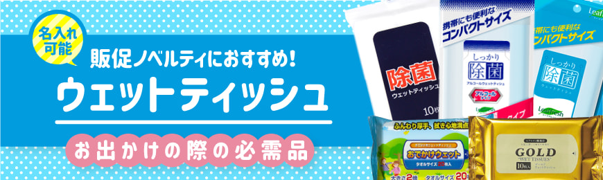 販促STYLE オリジナルウェットティッシュ特集