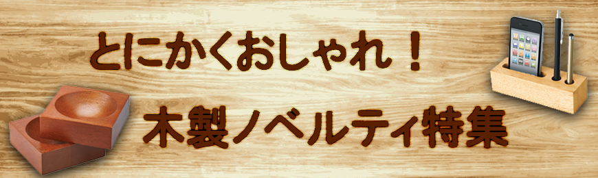 販促STYLE 木製ノベルティ特集