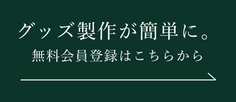 グッズ製作が簡単に。無料会員登録はこちらから