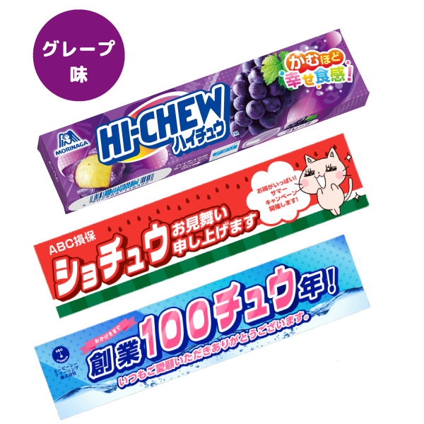 販促STYLE オリジナルハイチュウ(グレープ味)