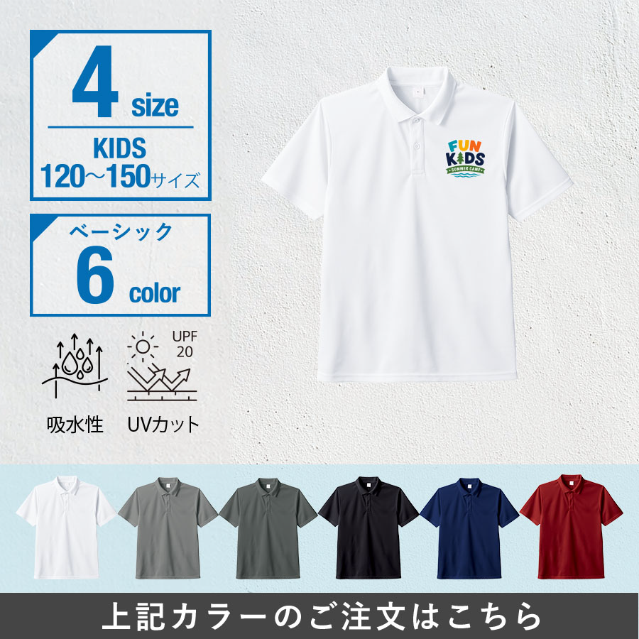カスタムデザインドライポロシャツ　キッズサイズ×ベーシック