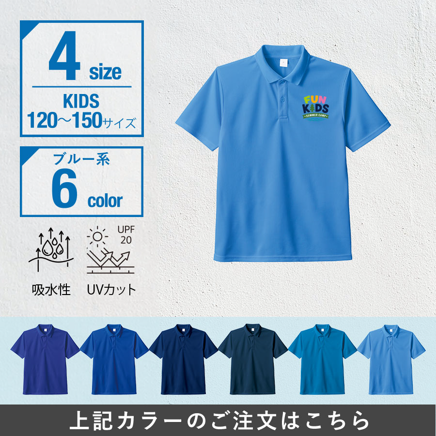 カスタムデザインドライポロシャツ　キッズサイズ×ブルー系