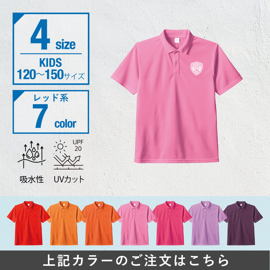 カスタムデザインドライポロシャツ　キッズサイズ×レッド系