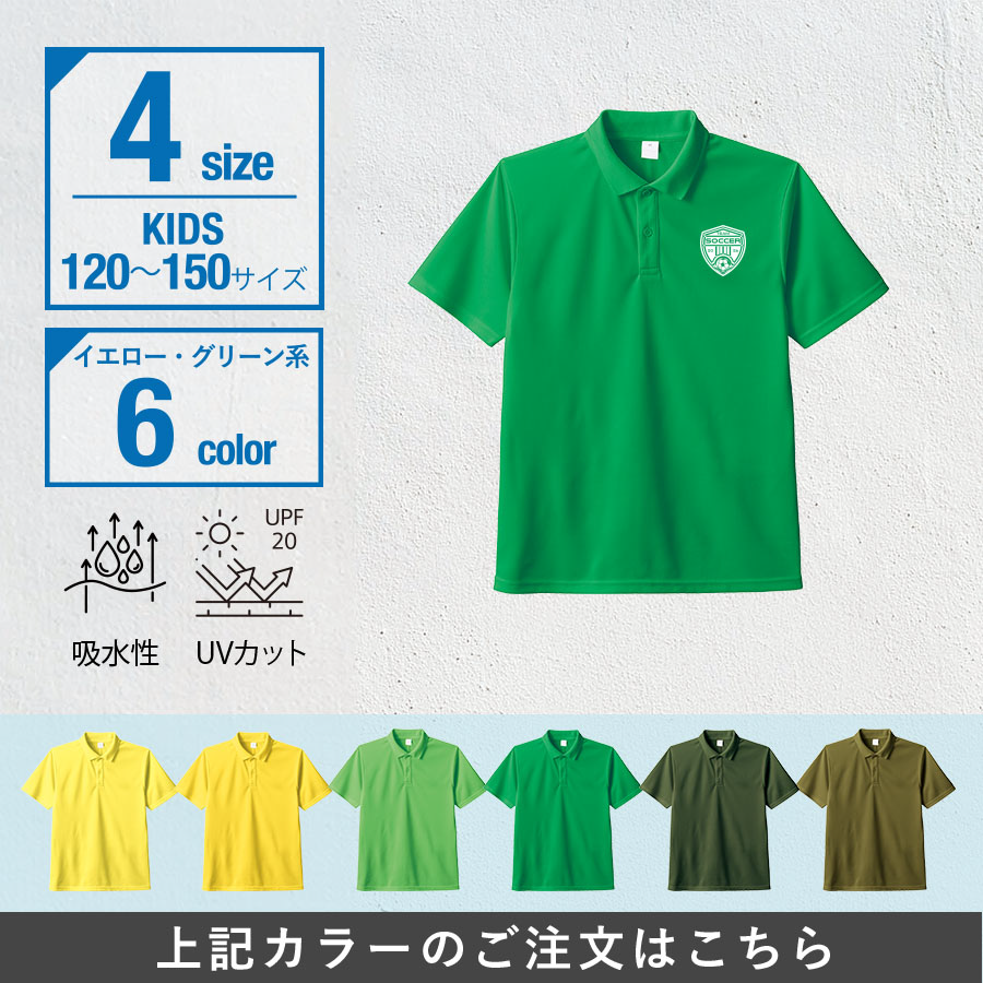 カスタムデザインドライポロシャツ　キッズサイズ×イエロー・グリーン系