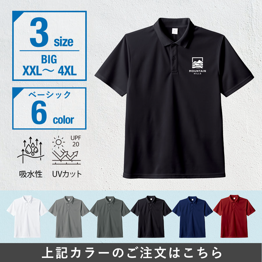 カスタムデザインドライポロシャツ　ビッグサイズ×ベーシック