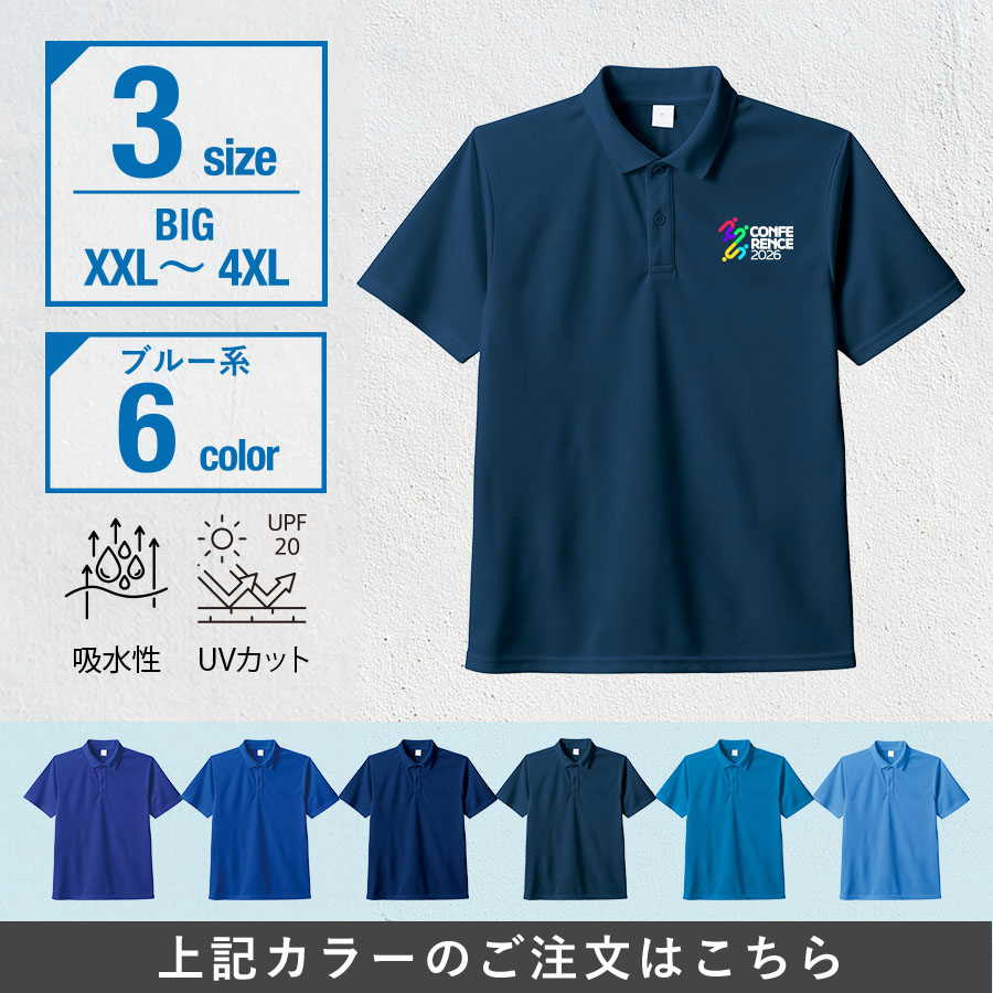 カスタムデザインドライポロシャツ　ビッグサイズ×ブルー系
