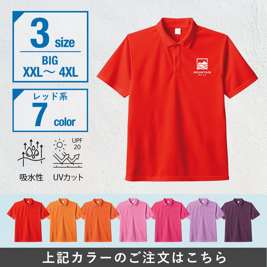 カスタムデザインドライポロシャツ　ビッグサイズ×レッド系