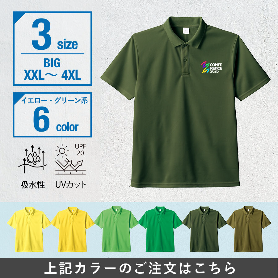 カスタムデザインドライポロシャツ　ビッグサイズ×イエロー・グリーン系