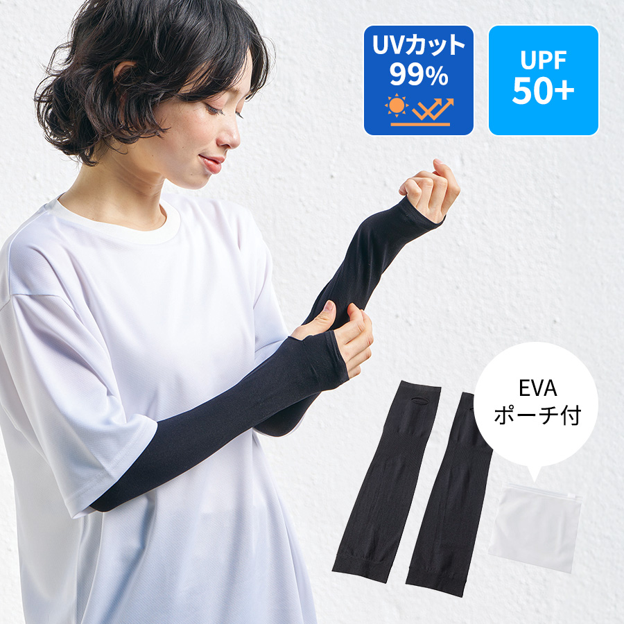 UVカットアームカバー(EVAポーチ付)　ブラック