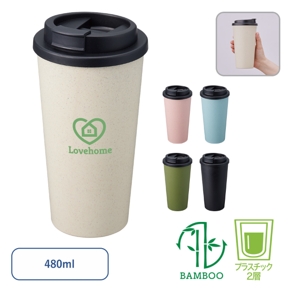 ダブルウォールタンブラー480ml　(バンブーファイバー配合)
