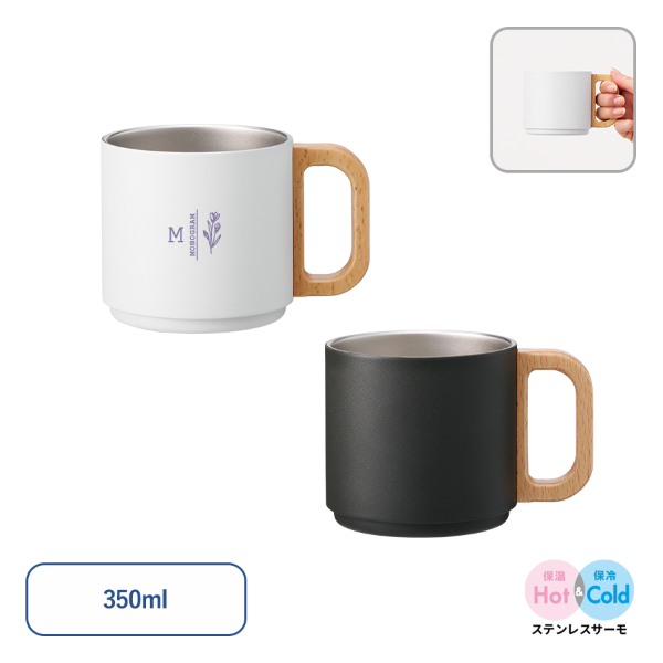 木製ハンドルサーモスタッキングマグカップ350ml