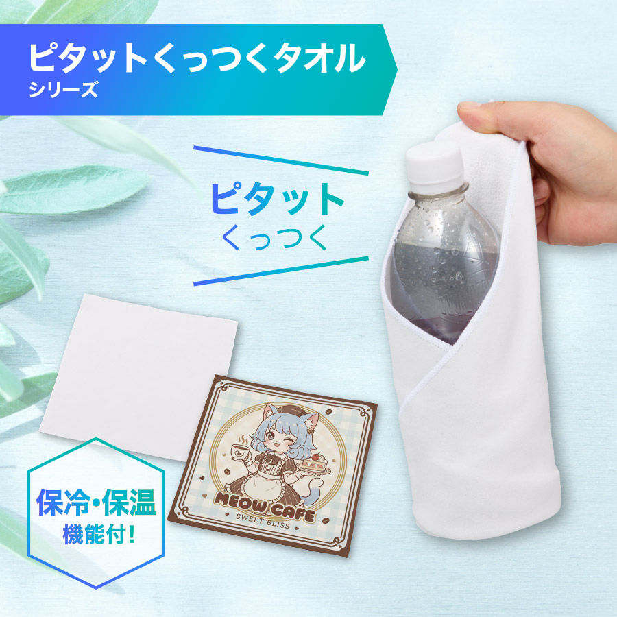 ピタットくっつく保冷保温タオル