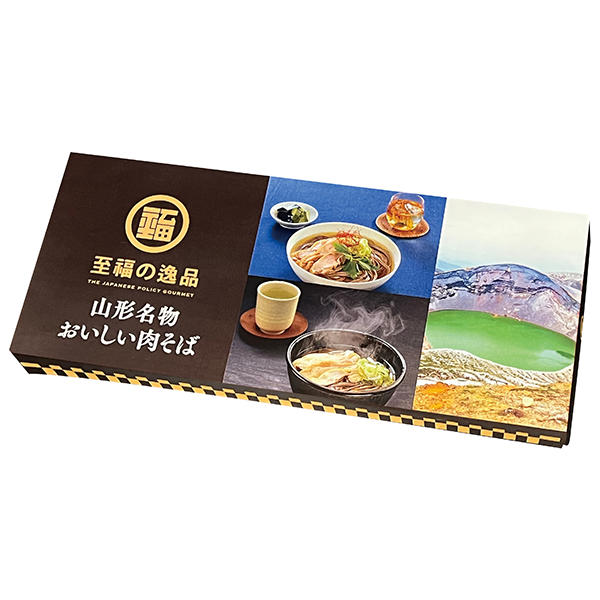 至福の逸品　山形名物おいしい肉そば2食