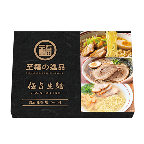 至福の逸品　極旨生麺　ラーメン食べ比べ3食組